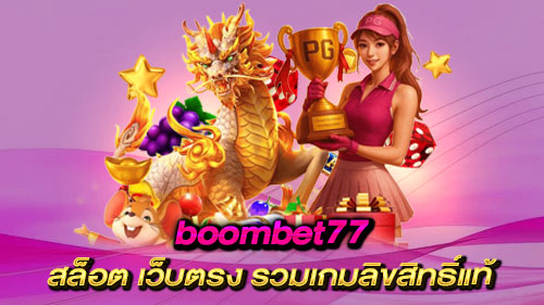 boombet77 เว็บตรงแท้