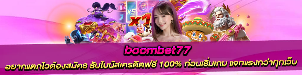 boombet77 รับฟรีเครดิต