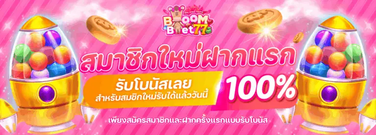 ฝากแรกรับโบนัส 100%